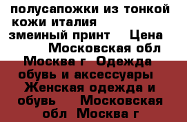 полусапожки из тонкой кожи италия vicini tapeet (змеиный принт) › Цена ­ 1 000 - Московская обл., Москва г. Одежда, обувь и аксессуары » Женская одежда и обувь   . Московская обл.,Москва г.